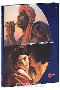 Книга Государственный Русский музей. Альманах, №239, 2009. Вокруг света с мольбертом на ReadRate.com книга Государственный Русский музей. Альманах, №239, 2009. Вокруг света с мольбертом