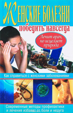 Книга Женские болезни. Победить навсегда на ReadRate.com книга Женские болезни. Победить навсегда