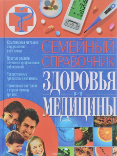 Книга Семейный справочник здоровья и медицины на ReadRate.com книга Семейный справочник здоровья и медицины