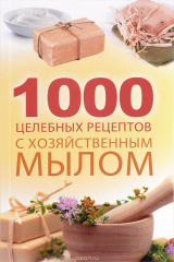 книга 1000 целебных рецептов с хозяйственным мылом