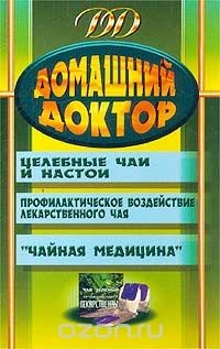 Книга Домашний доктор. Целебные чаи и настои. Профилактическое воздействие лекарственного чая. `Чайная медицина` на ReadRate.com книга Домашний доктор. Целебные чаи и настои. Профилактическое воздействие лекарственного чая. `Чайная медицина`
