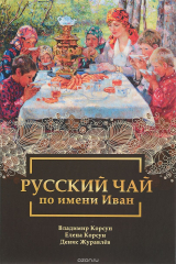 книга Русский чай по имени Иван
