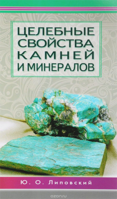Книга Целебные свойства камней и минералов на ReadRate.com книга Целебные свойства камней и минералов