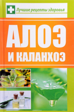 Книга Алоэ и каланхоэ. Лучшие рецепты здоровья на ReadRate.com книга Алоэ и каланхоэ. Лучшие рецепты здоровья