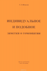 книга Индивидуальное и подобное. Заметки о геопатии