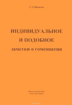 Книга Индивидуальное и подобное. Заметки о геопатии на ReadRate.com книга Индивидуальное и подобное. Заметки о геопатии