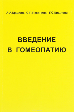 Книга Введение в гомеопатию на ReadRate.com книга Введение в гомеопатию