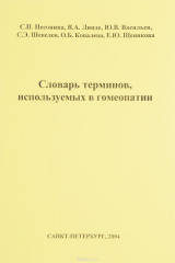 книга Словарь терминов, используемых в гомеопатии. Учебное пособие