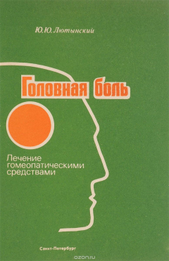 Книга Головная боль. Лечение гомеопатическими средствами на ReadRate.com книга Головная боль. Лечение гомеопатическими средствами