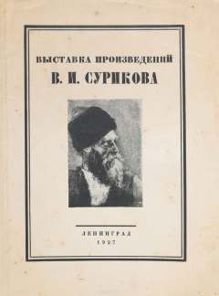 Книга Выставка произведений В. И. Сурикова на ReadRate.com книга Выставка произведений В. И. Сурикова