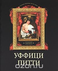 Книга Уффици. Питти. Коллекция живописи на ReadRate.com книга Уффици. Питти. Коллекция живописи