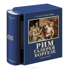 Книга Рим. Галерея Боргезе (подарочное издание) на ReadRate.com книга Рим. Галерея Боргезе (подарочное издание)