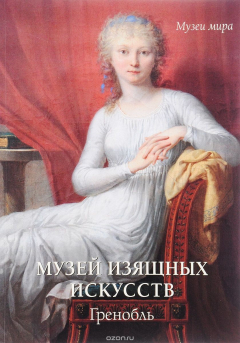 Книга Музей изящных искусств. Гренобль на ReadRate.com книга Музей изящных искусств. Гренобль