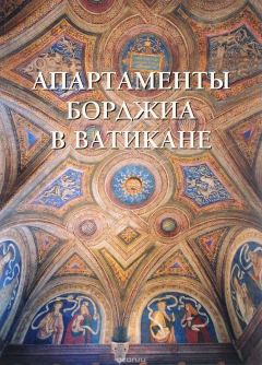 Книга Апартаменты Борджиа в Ватикане на ReadRate.com книга Апартаменты Борджиа в Ватикане