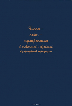 Книга Число - счет - нумерология в славянской и еврейской культурной традиции на ReadRate.com книга Число - счет - нумерология в славянской и еврейской культурной традиции