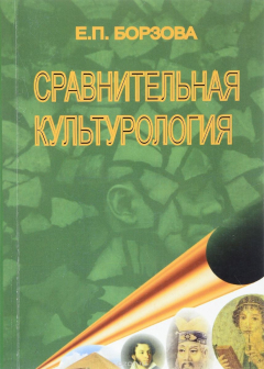 Книга Сравнительная культурология на ReadRate.com книга Сравнительная культурология