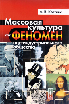 Книга Массовая культура как феномен постиндустриального общества на ReadRate.com книга Массовая культура как феномен постиндустриального общества
