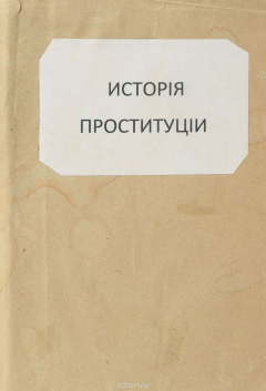 Книга История проституции романских, германских и славянских народов на ReadRate.com книга История проституции романских, германских и славянских народов