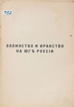Книга Эллинство и иранство на юге России на ReadRate.com книга Эллинство и иранство на юге России