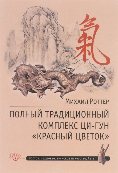Книга Полный традиционный комплекс Ци-Гун "Красный цветок" на ReadRate.com книга Полный традиционный комплекс Ци-Гун "Красный цветок"