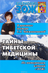 книга Тайны тибетской медицины в практике доктора С. Г. Чойжинимаевой