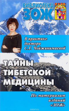 Книга Тайны тибетской медицины в практике доктора С. Г. Чойжинимаевой на ReadRate.com книга Тайны тибетской медицины в практике доктора С. Г. Чойжинимаевой