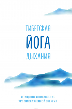 Книга Тибетская йога дыхания. Очищение и повышение уровня жизненной энергии на ReadRate.com книга Тибетская йога дыхания. Очищение и повышение уровня жизненной энергии
