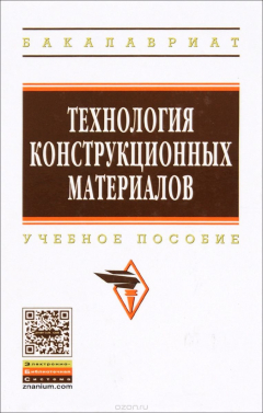 Книга Технология конструкционных материалов. Учебное пособие на ReadRate.com книга Технология конструкционных материалов. Учебное пособие