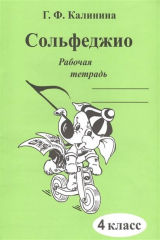 книга Сольфеджио Раб. тетрадь 4 кл