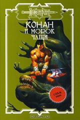 книга Конан и морок чащи