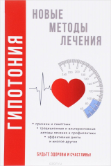 книга Гипотония. Новые методы лечения