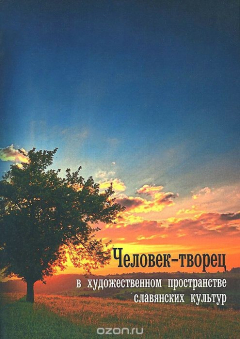 Книга Человек-творец в художественном пространстве славянских культур на ReadRate.com книга Человек-творец в художественном пространстве славянских культур