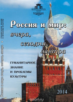 Книга Россия и мир. Вчера, сегодня, завтра. Гуманитарное знание и проблемы культуры на ReadRate.com книга Россия и мир. Вчера, сегодня, завтра. Гуманитарное знание и проблемы культуры