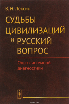 Книга Судьбы цивилизаций и русский вопрос. Опыт системной диагностики на ReadRate.com книга Судьбы цивилизаций и русский вопрос. Опыт системной диагностики