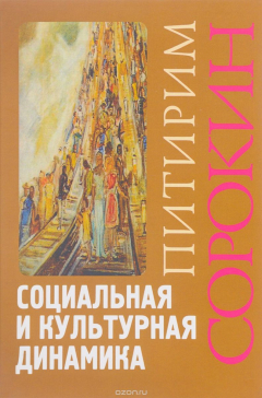 Книга Социальная и культурная динамика на ReadRate.com книга Социальная и культурная динамика
