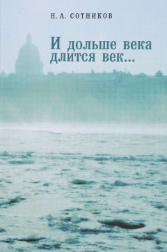 Книга И дольше века длится век... на ReadRate.com книга И дольше века длится век...