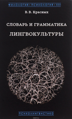 Книга Словарь и грамматика лингвокультуры. Основы психолингвокультурологии на ReadRate.com книга Словарь и грамматика лингвокультуры. Основы психолингвокультурологии