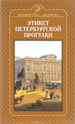 Книга Этикет петербургской прогулки на ReadRate.com книга Этикет петербургской прогулки
