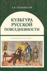 книга Культура русской повседневности