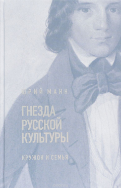 Книга Гнезда русской культуры. Кружок и семья на ReadRate.com книга Гнезда русской культуры. Кружок и семья