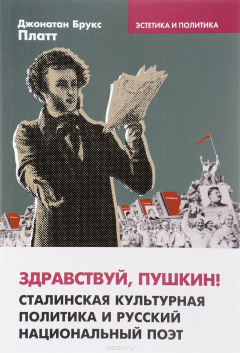 Книга Здравствуй, Пушкин! Сталинская культурная политика и русский национальный поэт на ReadRate.com книга Здравствуй, Пушкин! Сталинская культурная политика и русский национальный поэт