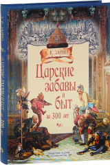 книга Царские забавы и быт за 300 лет. Исторические очерки