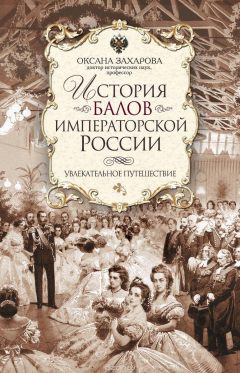 Книга История балов императорской России. Увлекательное путешествие на ReadRate.com книга История балов императорской России. Увлекательное путешествие