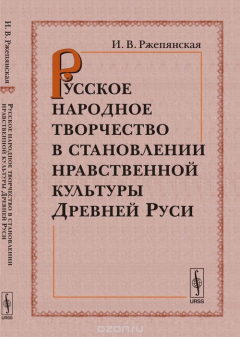 Книга Русское народное творчество в становлении нравственной культуры Древней Руси на ReadRate.com книга Русское народное творчество в становлении нравственной культуры Древней Руси