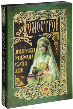 Книга Домострой. Древнерусская энциклопедия семейной жизни на ReadRate.com книга Домострой. Древнерусская энциклопедия семейной жизни