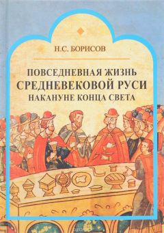 Книга Повседневная жизнь средневековой Руси накануне конца света на ReadRate.com книга Повседневная жизнь средневековой Руси накануне конца света