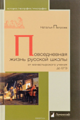 книга Повседневная жизнь русской школы от монастырского учения до ЕГЭ