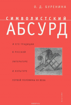 Книга Символистский абсурд и его традиции в русской литературе и культуре первой половины XX века на ReadRate.com книга Символистский абсурд и его традиции в русской литературе и культуре первой половины XX века