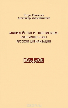 Книга Манихейство и гностицизм. Культурные коды русской цивилизации на ReadRate.com книга Манихейство и гностицизм. Культурные коды русской цивилизации