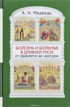 Книга Болезнь и больные в Древней Руси. От "рудомета" до "дохтура". Взгляд с позиций исторической антропологии на ReadRate.com книга Болезнь и больные в Древней Руси. От "рудомета" до "дохтура". Взгляд с позиций исторической антропологии